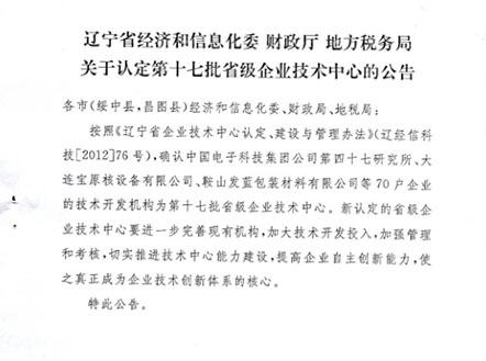 遼寧省省級企業(yè)技術(shù)中心文件
